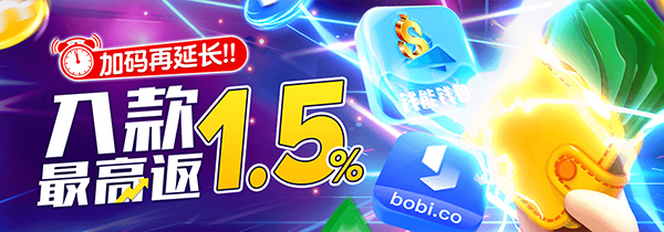 加码再延长!!入款最高反1.5%