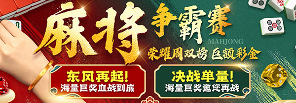 麻将争霸赛 荣耀周双榜