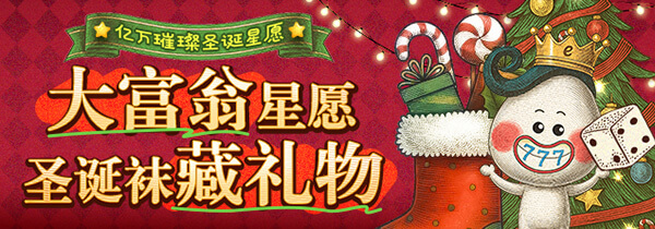 大富翁星愿 圣诞袜藏礼物