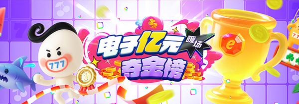 2026电子亿元夺金榜 暖场