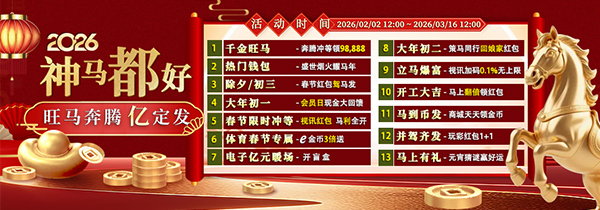 2026神马都好 旺马奔腾 亿定发
