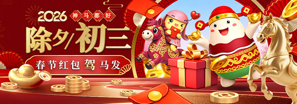 除夕/初三 春节红包驾马发