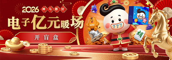电子亿元暖场 开盲盒